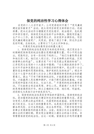保党的纯洁性学习心得体会