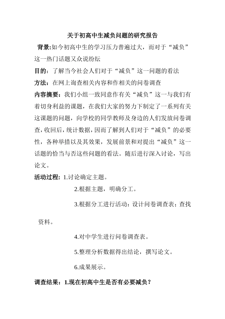 关于初高中生减负问题的研究报告_第1页