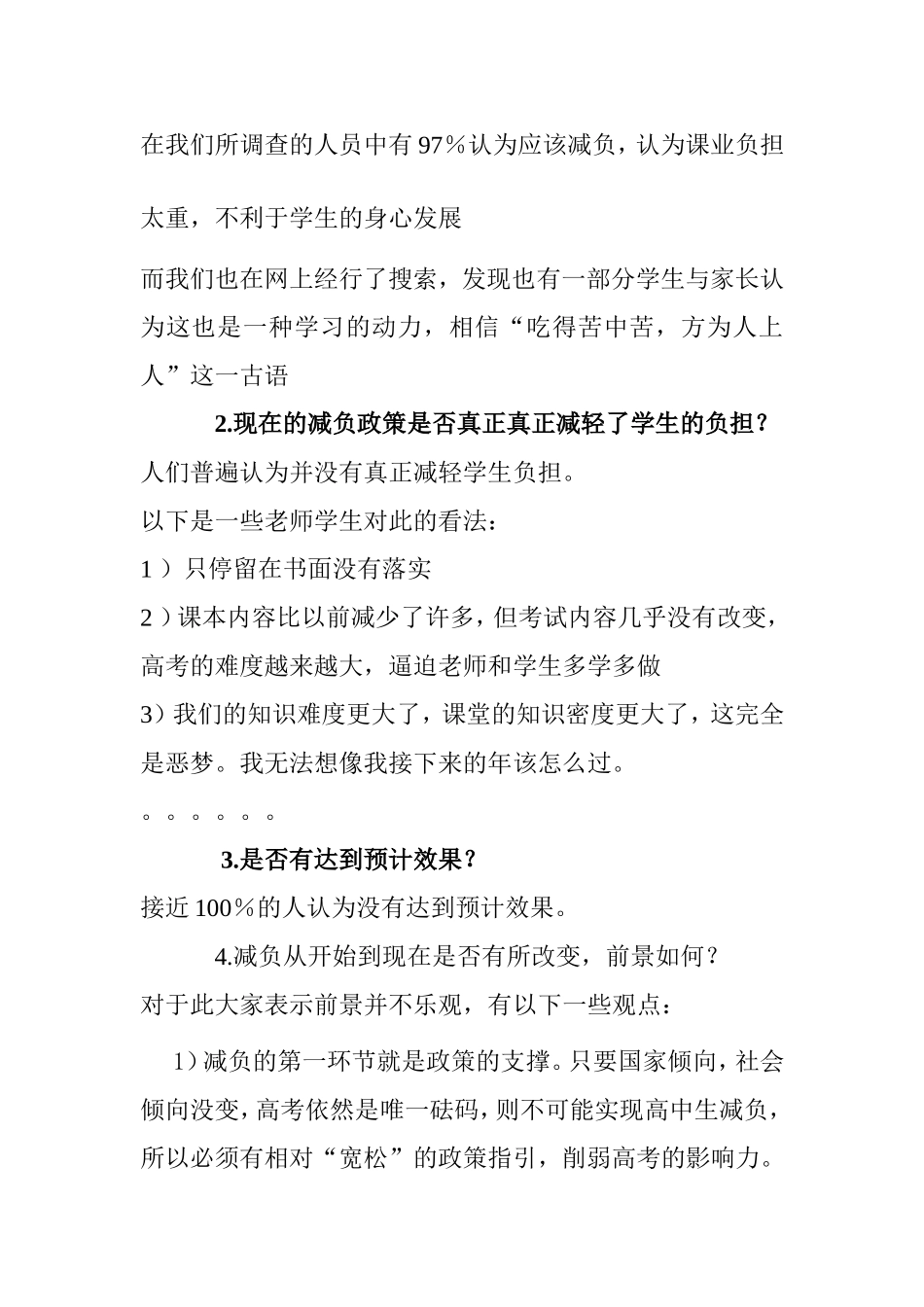 关于初高中生减负问题的研究报告_第2页