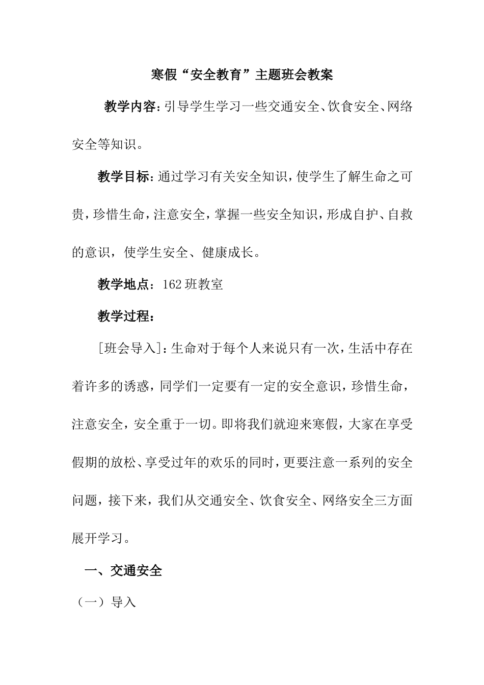 寒假“安全教育”主题班会教案_第1页