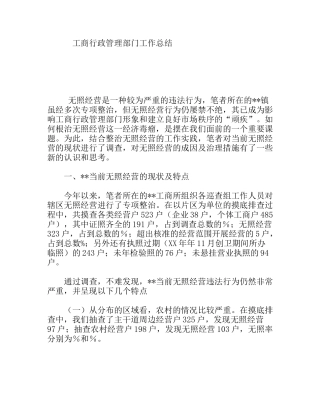 工商行政管理部门工作总结