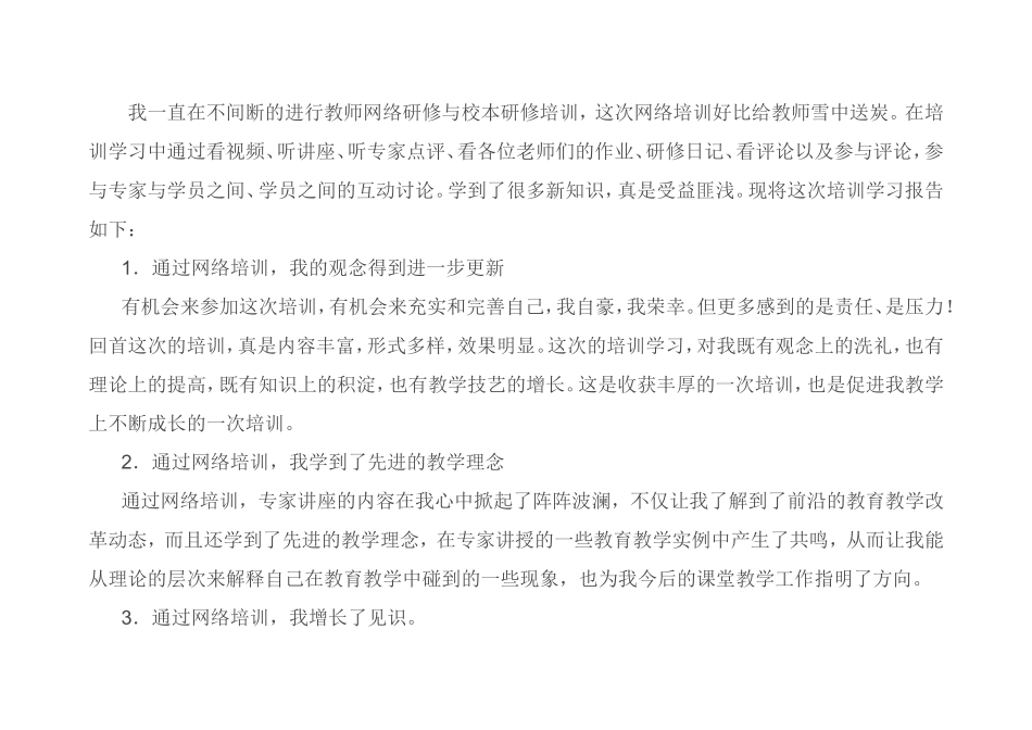 教师网络研修与校本研修培训 感悟_第1页