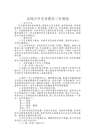 金小学艺术教育三年规划