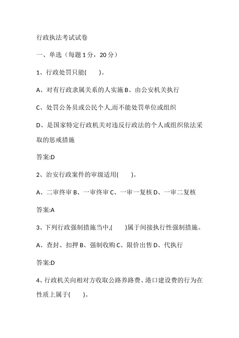 行政执法考试试卷_第1页