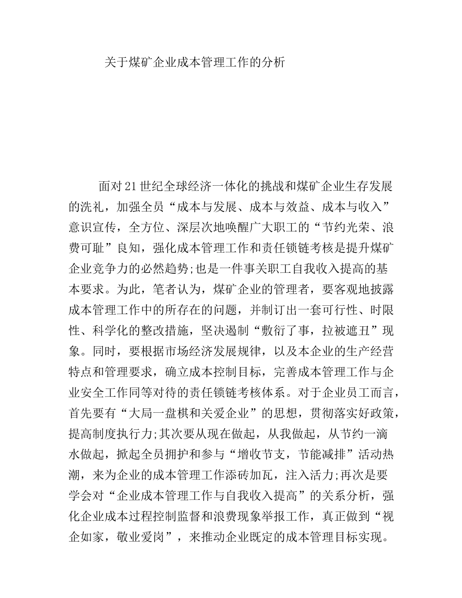 关于煤矿企业成本管理工作的分析研究论文_第1页