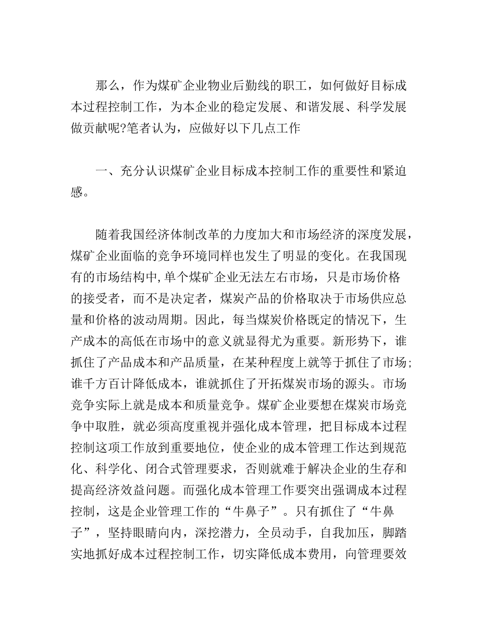 关于煤矿企业成本管理工作的分析研究论文_第2页