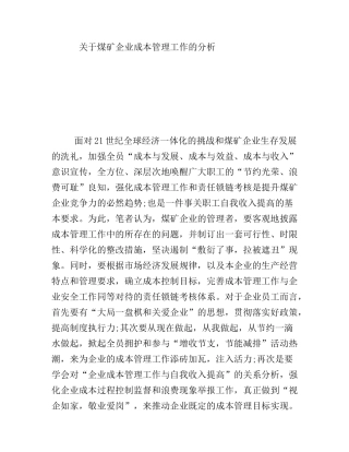 关于煤矿企业成本管理工作的分析研究论文