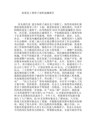 街道党工委班子述职述廉报告