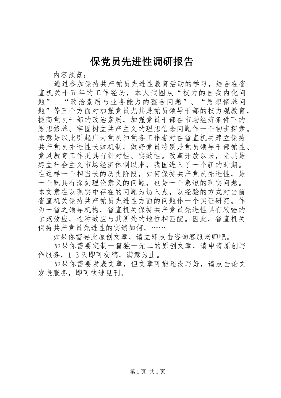 保党员先进性调研报告_第1页