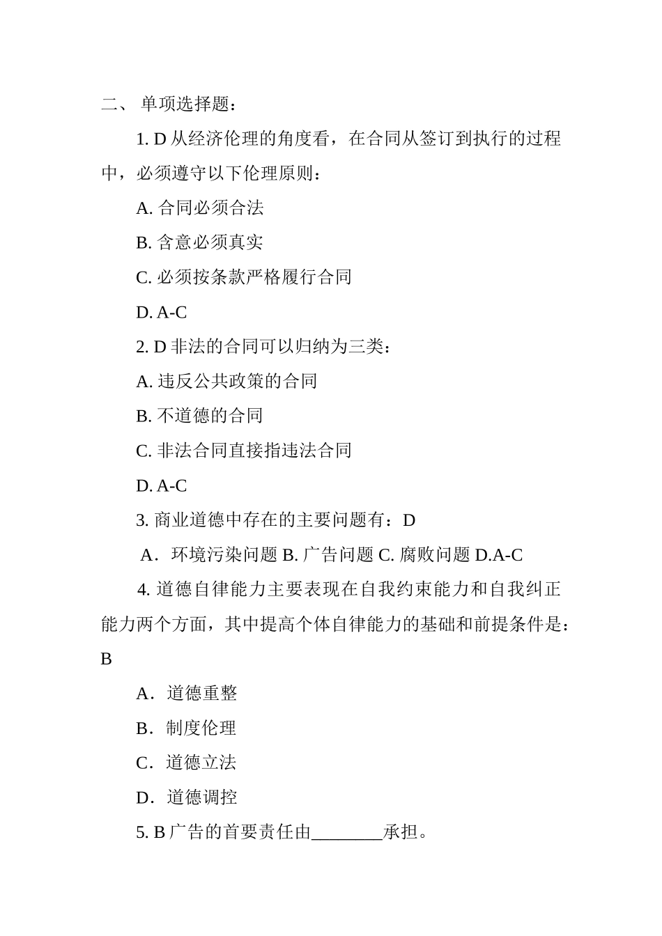 经济伦理道德测试题_第1页