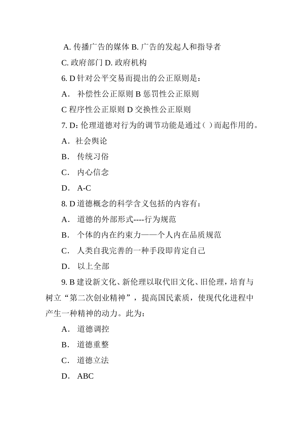 经济伦理道德测试题_第2页