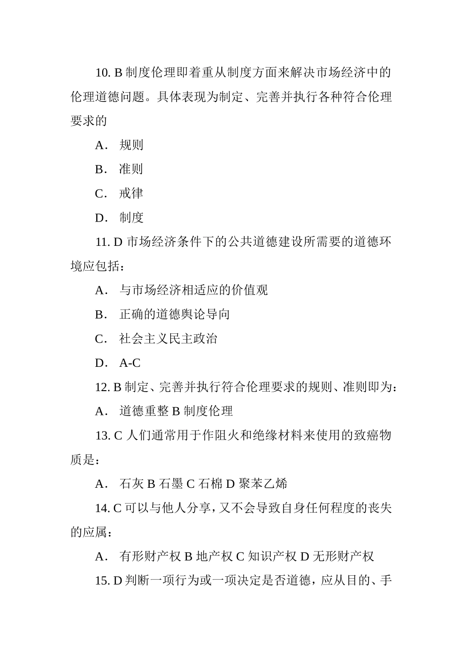 经济伦理道德测试题_第3页