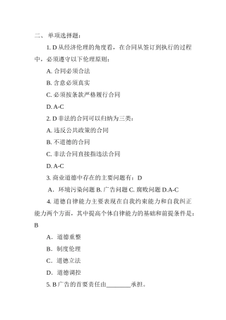 经济伦理道德测试题