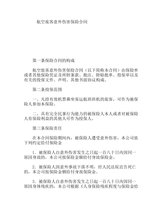 航空旅客意外伤害保险合同