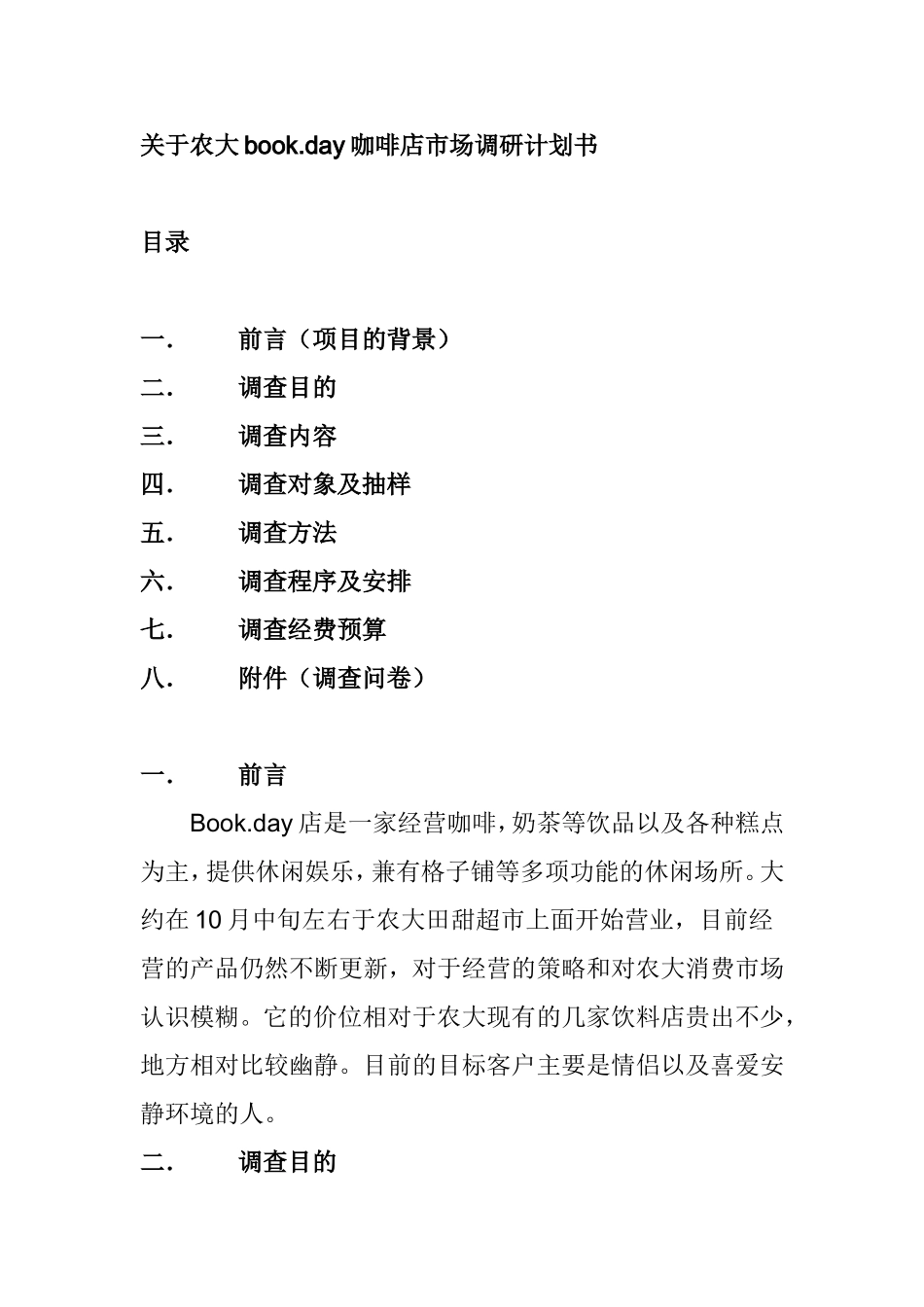 关于农大book.day咖啡店市场调研计划书_第1页