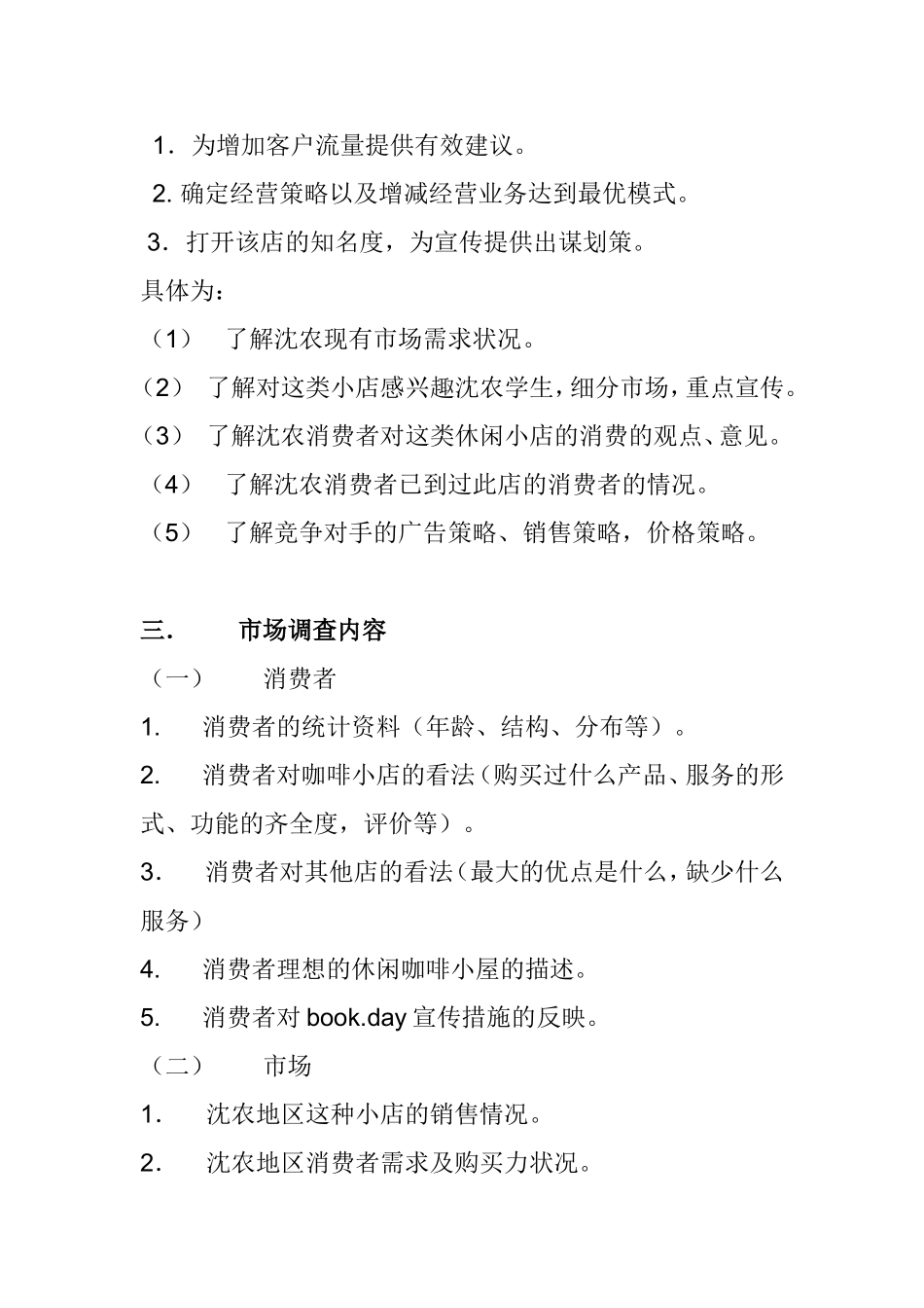 关于农大book.day咖啡店市场调研计划书_第2页