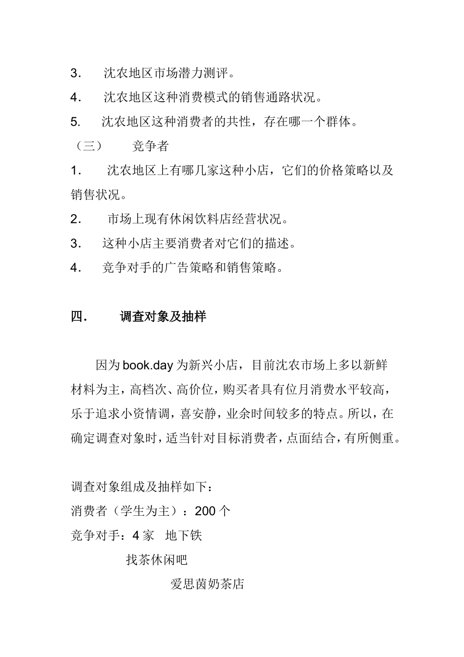 关于农大book.day咖啡店市场调研计划书_第3页