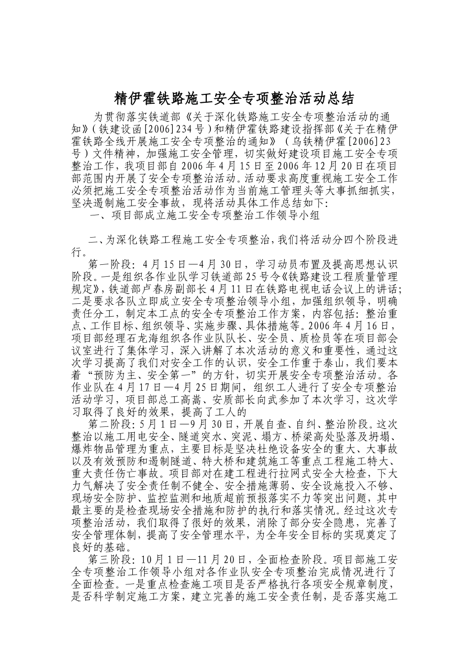 精伊霍铁路施工安全专项整治活动总结_第1页