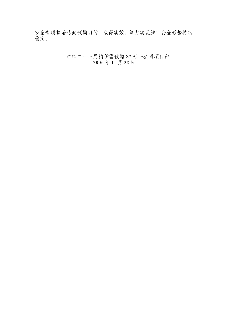 精伊霍铁路施工安全专项整治活动总结_第3页