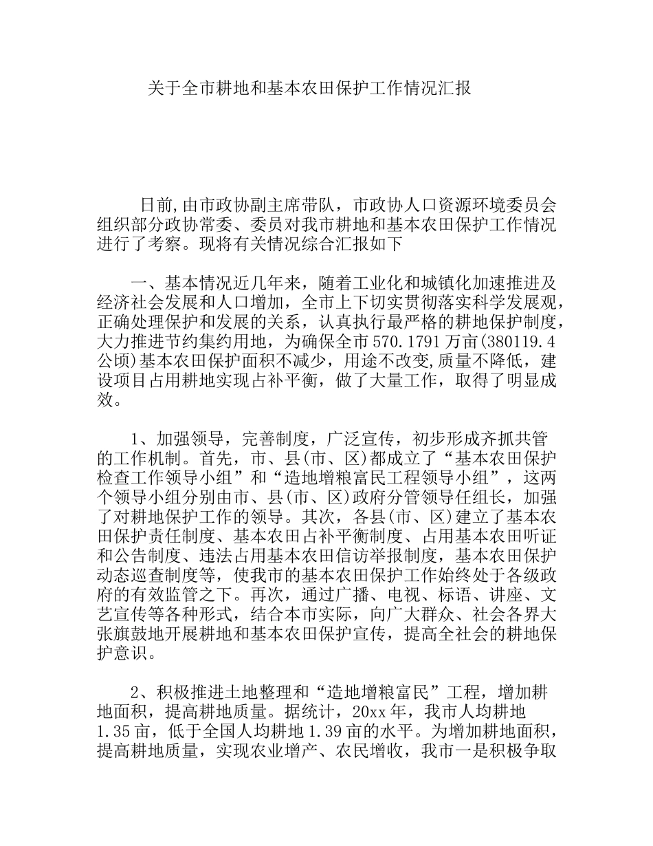关于全市耕地和基本农田保护工作情况汇报_第1页