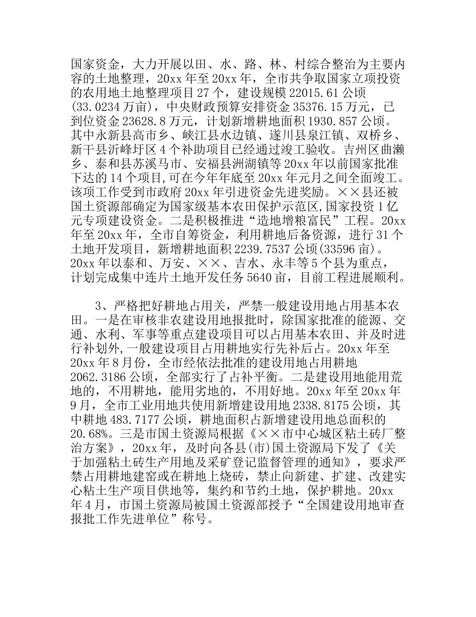 关于全市耕地和基本农田保护工作情况汇报_第2页