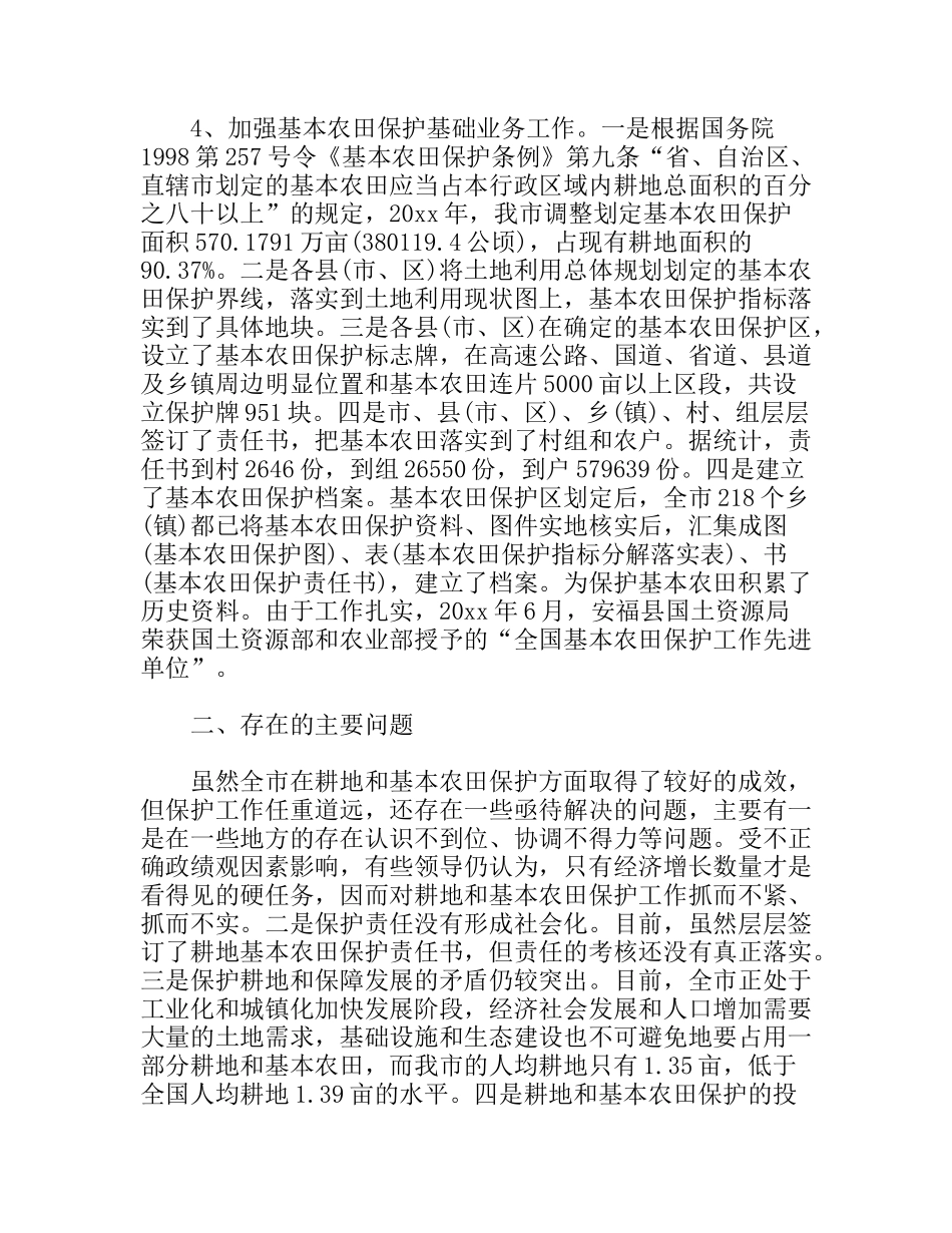 关于全市耕地和基本农田保护工作情况汇报_第3页