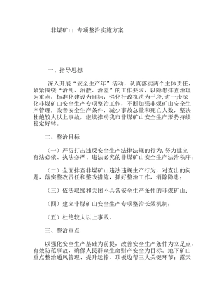 非煤矿山专项整治实施方案