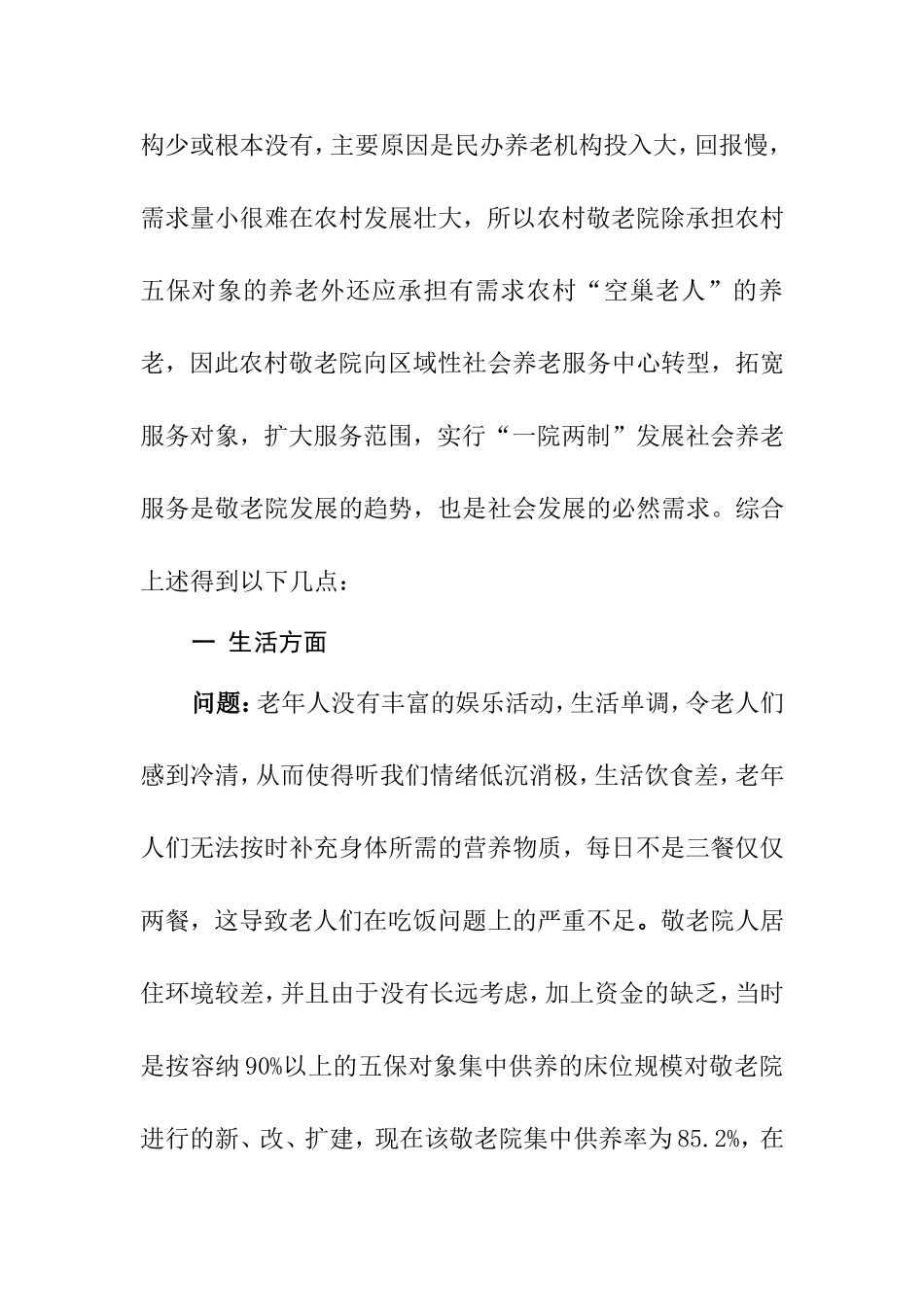 敬老院存在的问题及应对政策分析研究_第2页