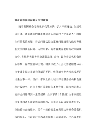 敬老院存在的问题及应对政策分析研究