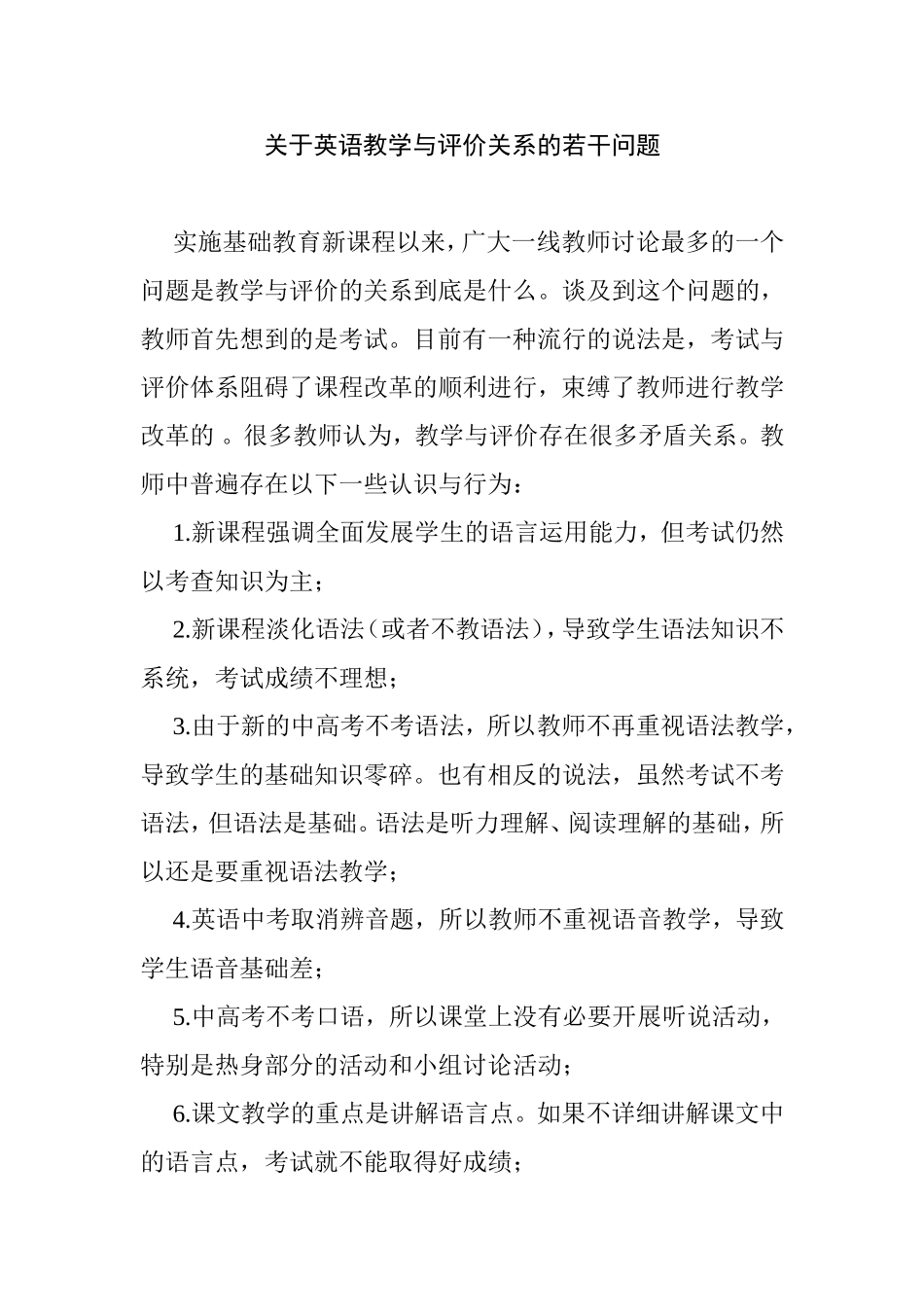 关于英语教学与评价关系的若干问题_第1页