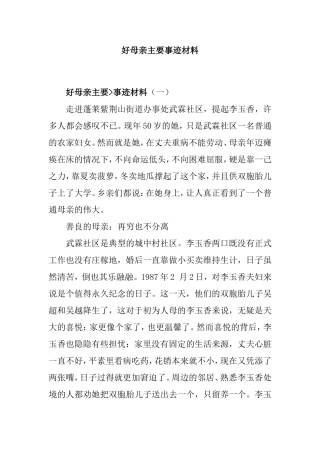 好母亲主要事迹材料