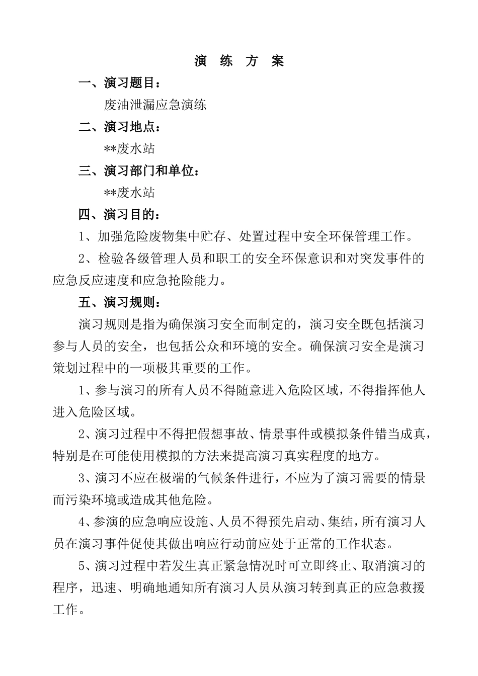 废油泄漏应急演练_第1页