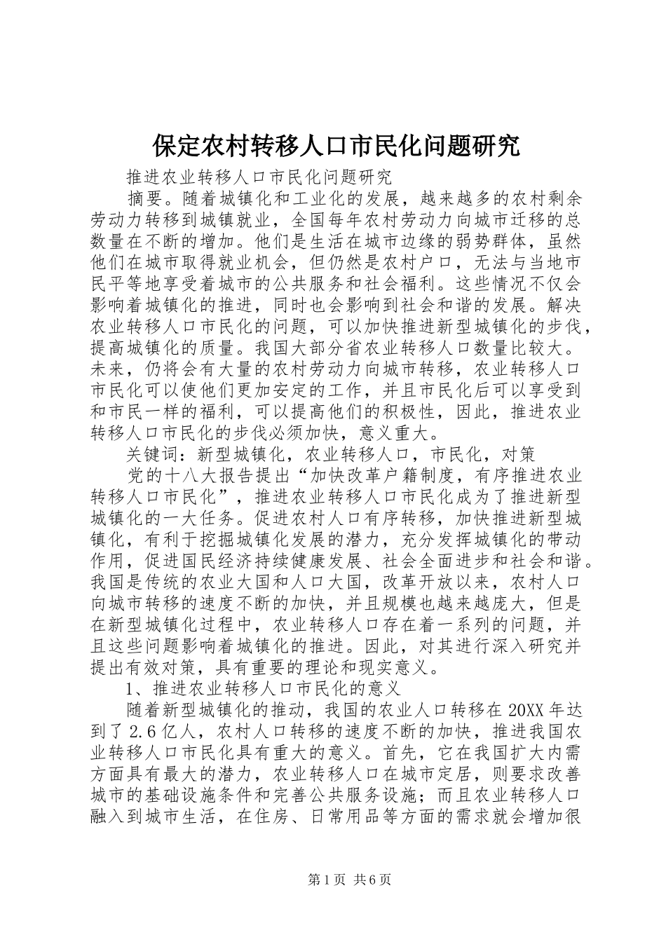 保定农村转移人口市民化问题研究_第1页