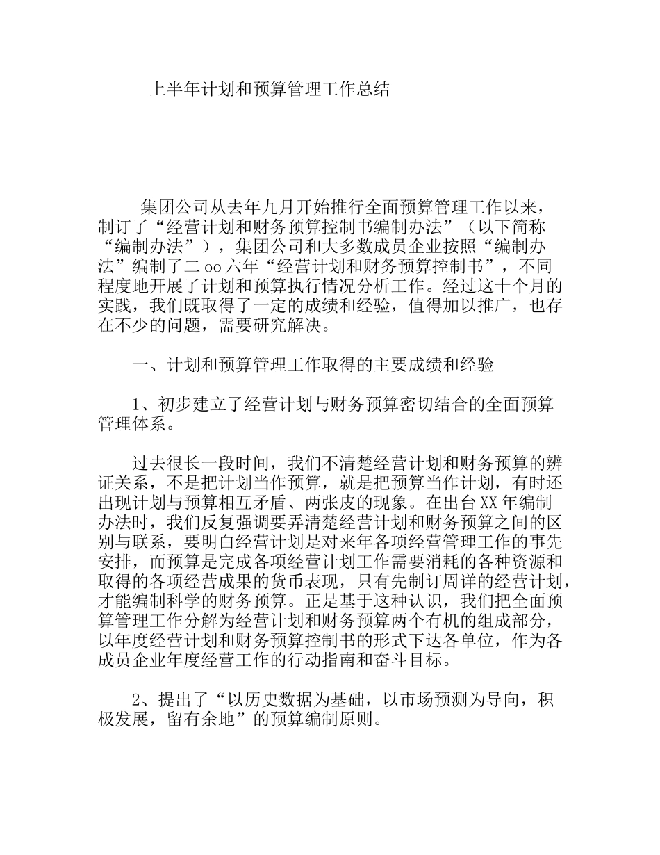 公司上半年计划和预算管理工作总结_第1页