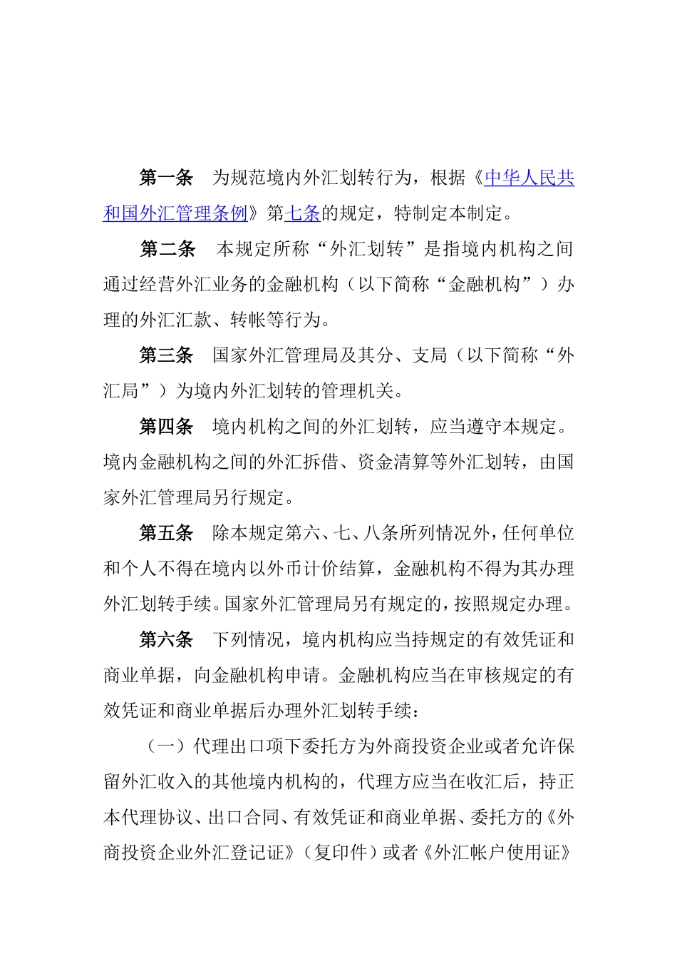 境内外汇划转管理暂行规定_第1页