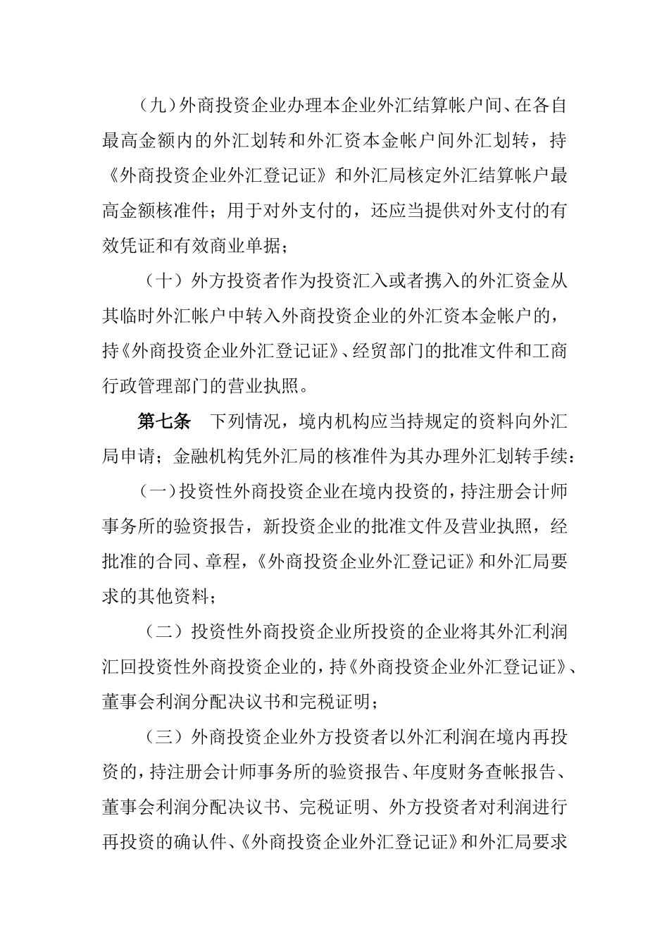 境内外汇划转管理暂行规定_第3页