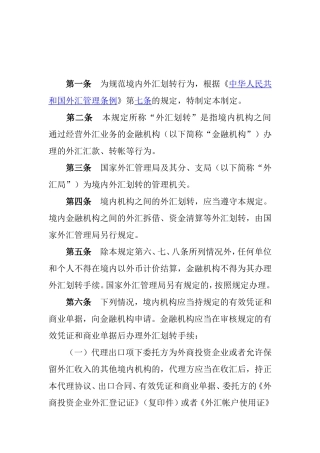 境内外汇划转管理暂行规定