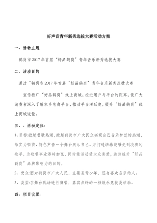 好声音青年新秀选拔大赛活动方案