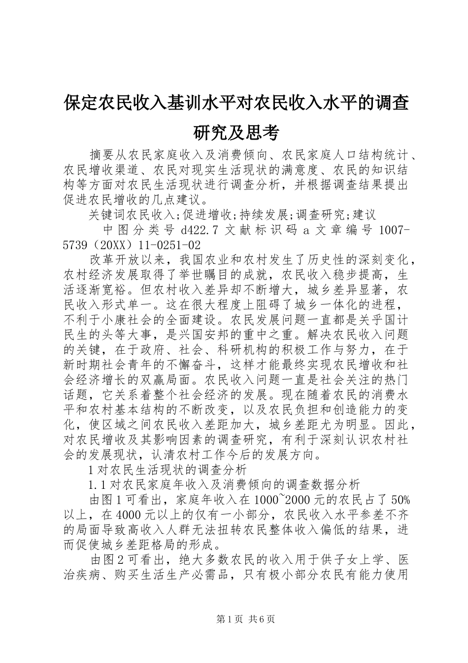 保定农民收入基训水平对农民收入水平的调查研究及思考_第1页