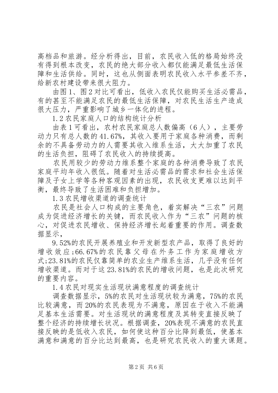 保定农民收入基训水平对农民收入水平的调查研究及思考_第2页