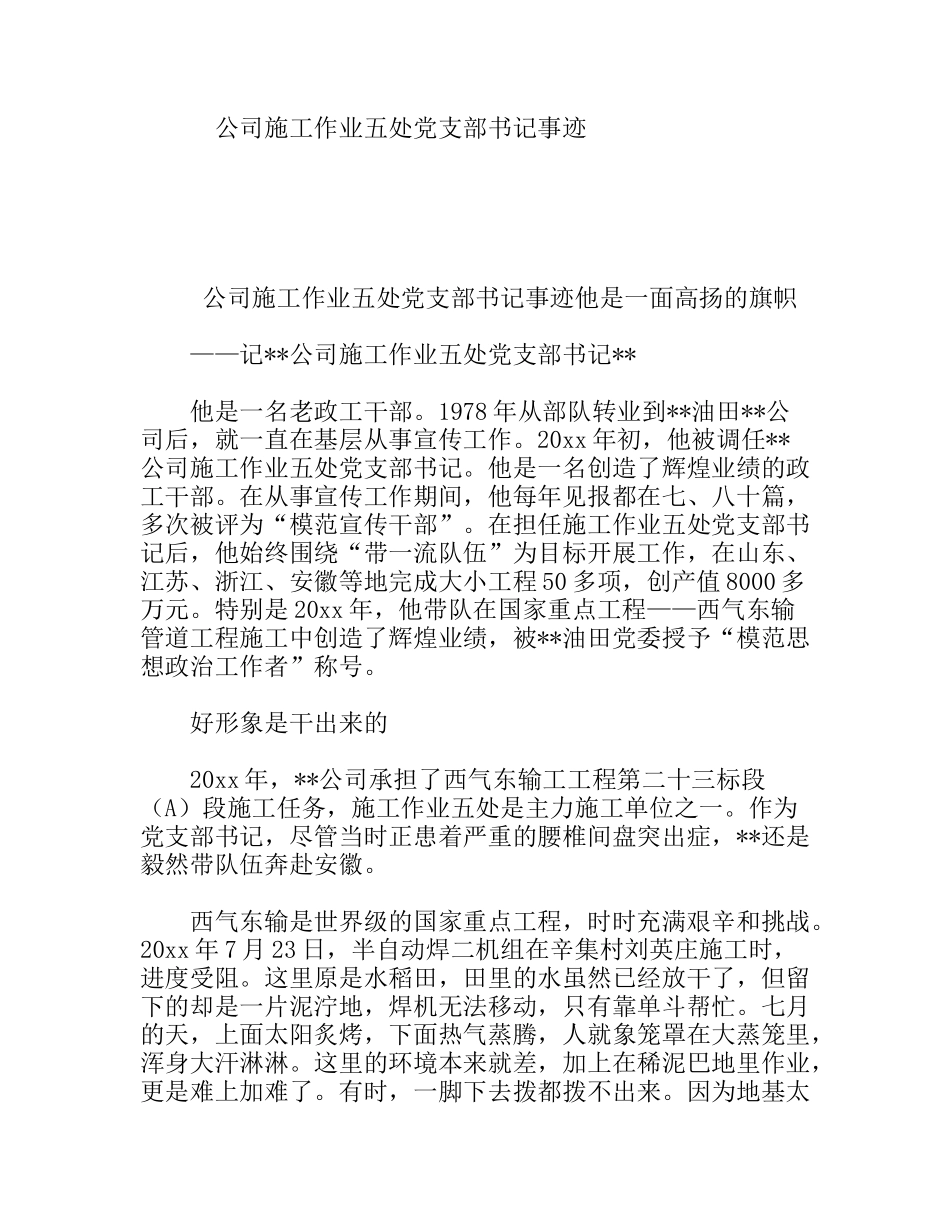 公司施工作业五处党支部书记事迹_第1页