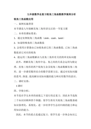 九年级数学总复习锐角三角函数教学案例分析