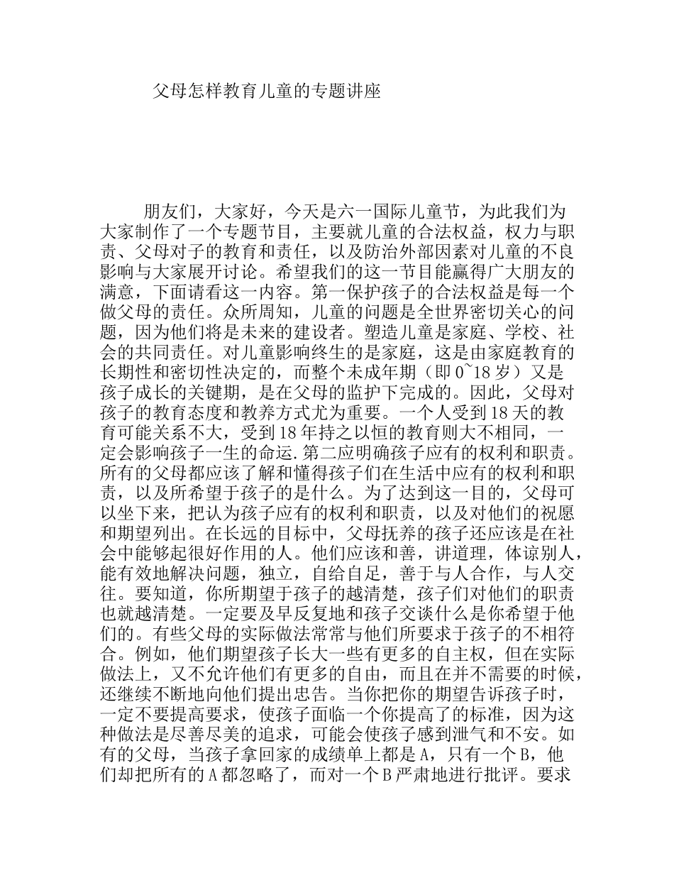 父母怎样教育儿童的专题讲座_第1页