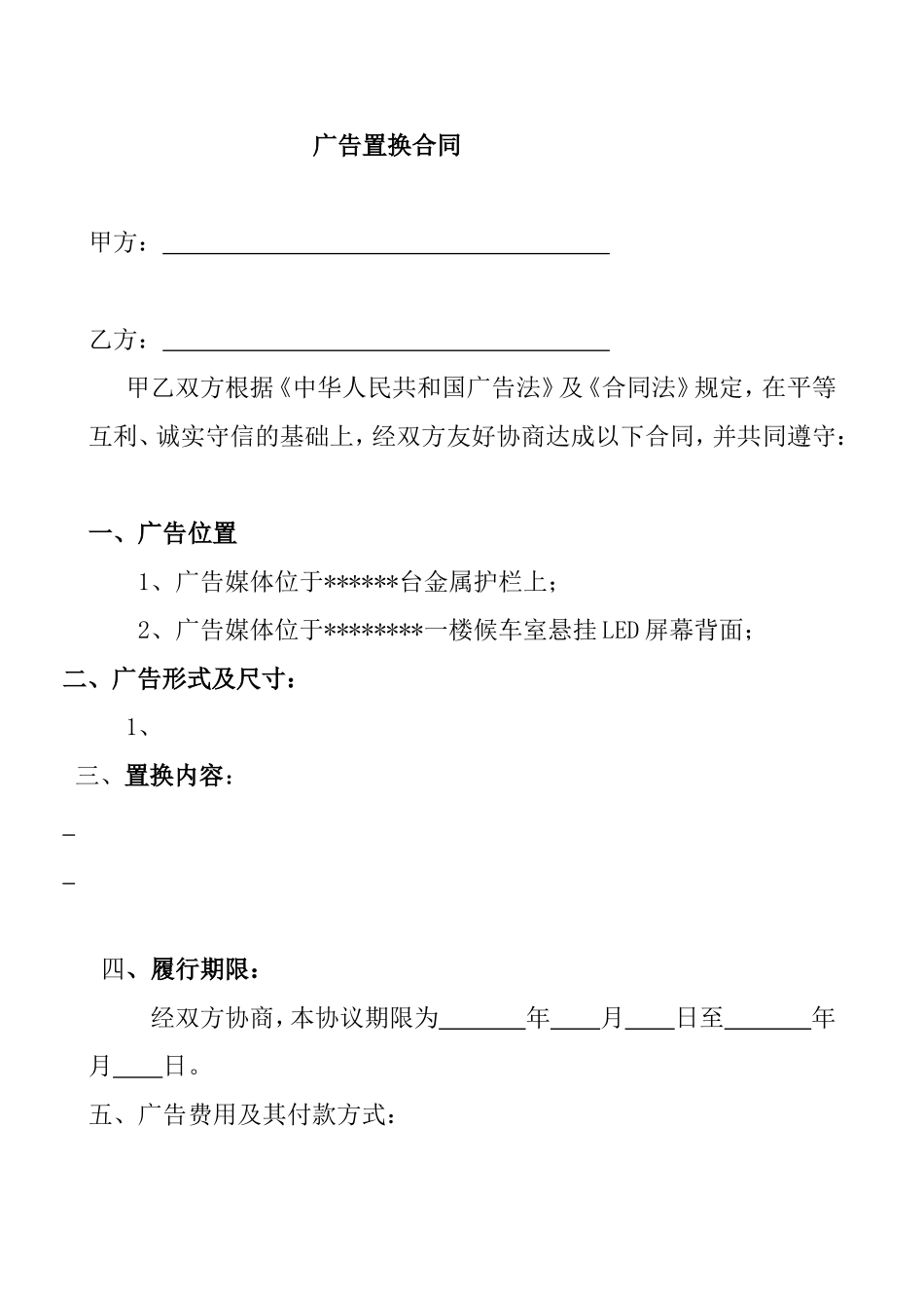 广告置换合同_第1页