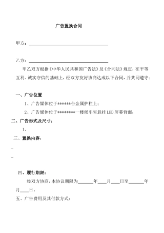 广告置换合同