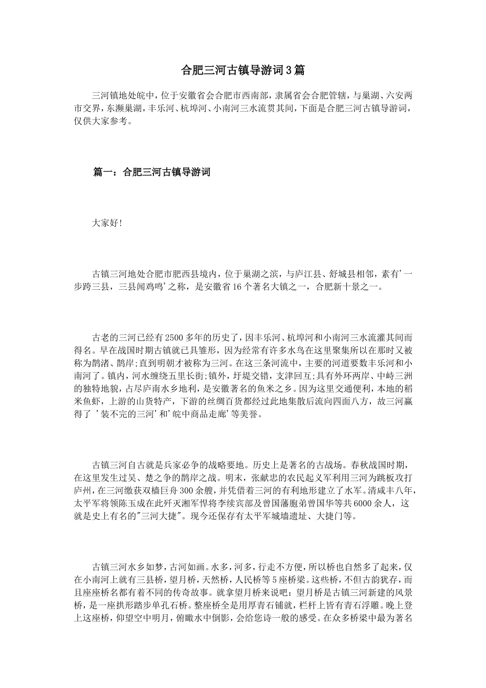 合肥三河古镇导游词3篇_第1页