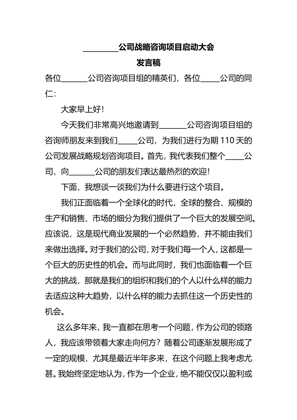 公司战略咨询项目启动大会发言稿模板_第1页