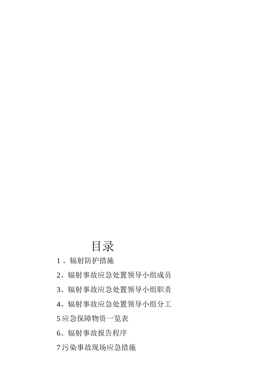 锅炉有限公司辐射事故应急方案_第2页