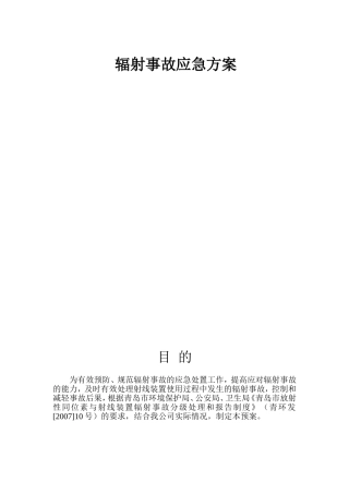 锅炉有限公司辐射事故应急方案