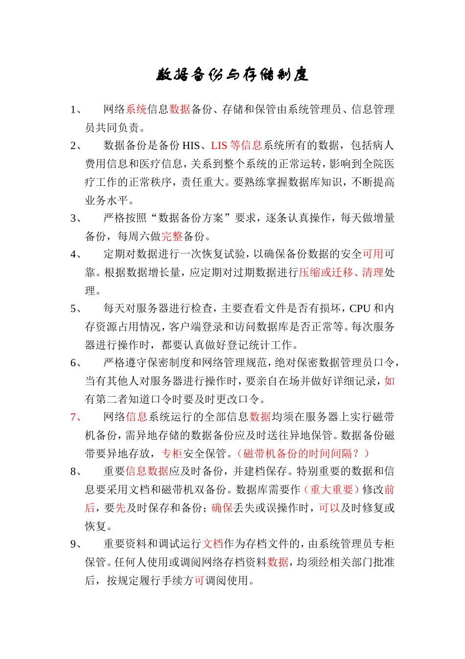 妇幼保健院数据备份与存储制度_第1页